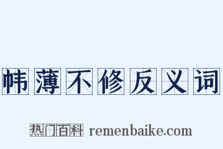 帏薄不修反义词是什么意思的图片